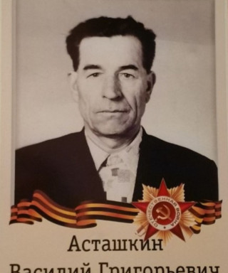 Асташкин Василий Григорьевич