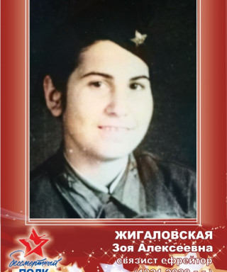 Жигаловская Зоя Алексеевна
