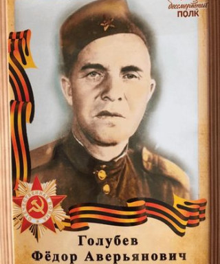 Голубев Фёдор Аверьянович
