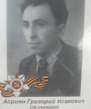 Асриян Григорий Исакович