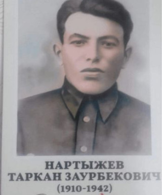 Нартыжев Таркан Заурбекович