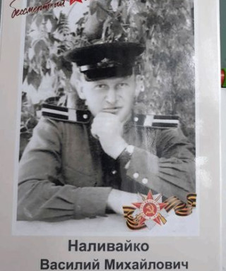 Наливайко Василий Михайлович