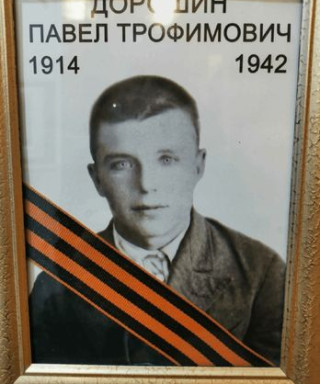 Дорошин Павел Трофимович