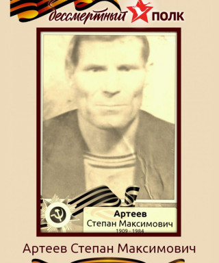 Артеев Степан Максимович