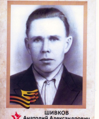 Шивков Анатолий Александрович