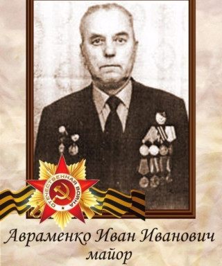 Авраменко Иван Иваныч