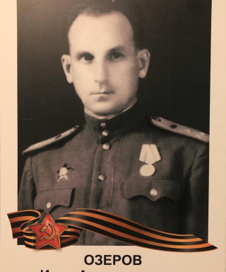 Озеров Иван Александрович