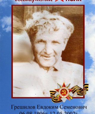 Грешилов Евдоким Семенович