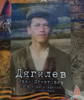 Дягилев Иван Игнатьевич