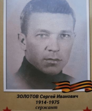 Золотов Сергей Иванович
