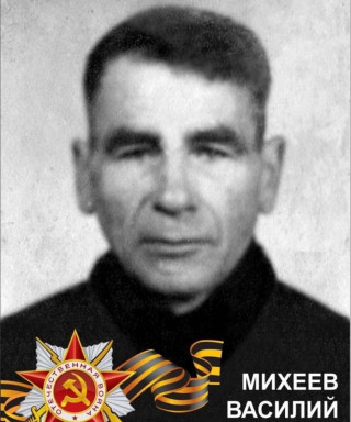 Михеев Василий Илларионович