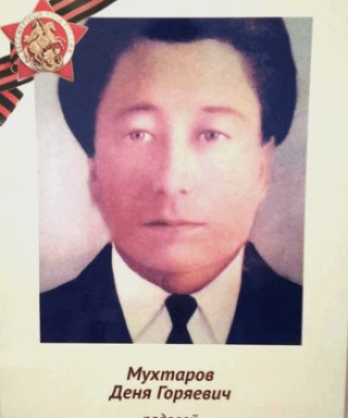 Мухтаров Деня Горяевич