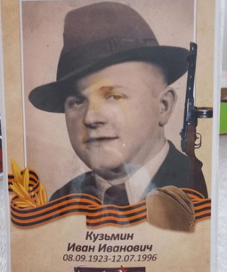 Кузьмин Иван Иванович