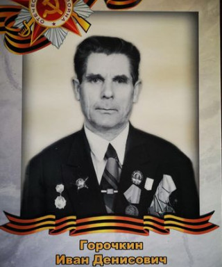 Горочкин Иван Денисович