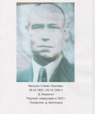 Манухин Степан Осипович