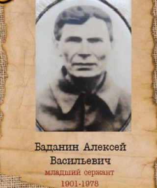 Баданин Алексей Васильевич
