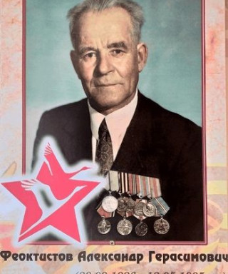 Феоктистов Александр Герасимович