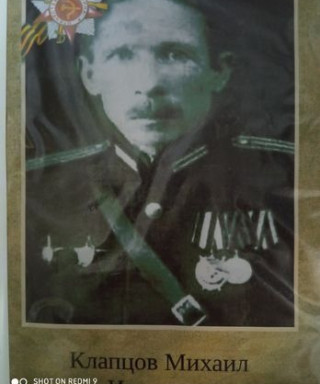 Клапцов Михаил Иванович