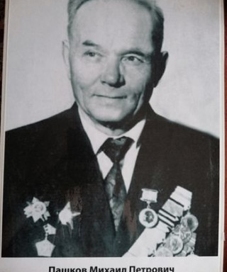 Пашков Михаил Петрович