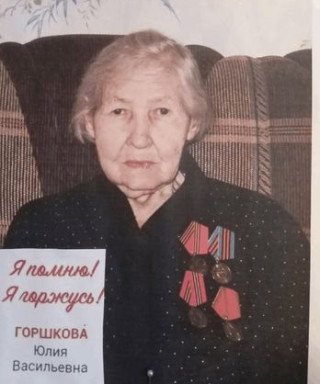 Горшкова Юлия Васильевна