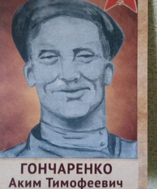 Гончаренко Аким Тимофеевич