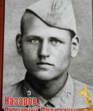 Назаров Василий Петрович