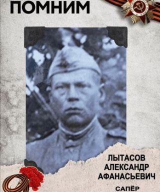 Лытасов Александр Афанасьевич