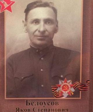 Белоусов Яков Степанович