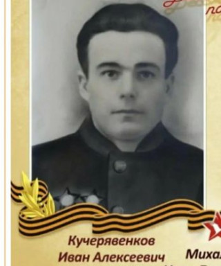 Кучерявенков Иван Алексеевич