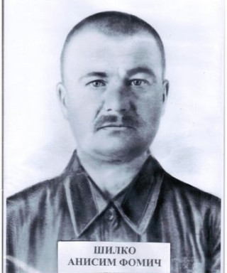 Шилко Анисим Фомич