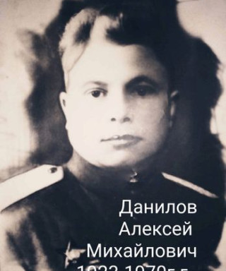 Данилов Алексей Михайлович