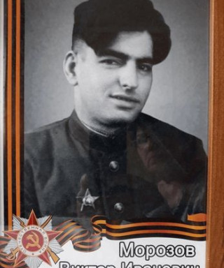 Морозов Виктор Иванович