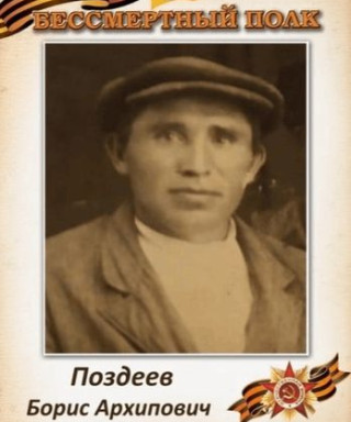 Поздеев Борис Архипович