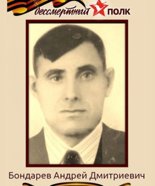 Бондарев Андрей Дмитриевич