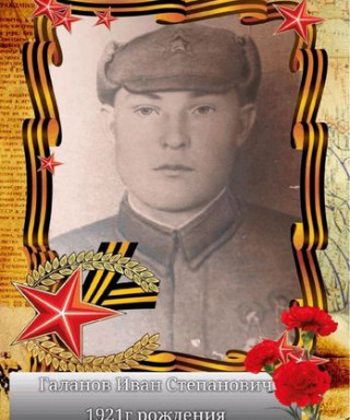 Галанов Иван Степанович