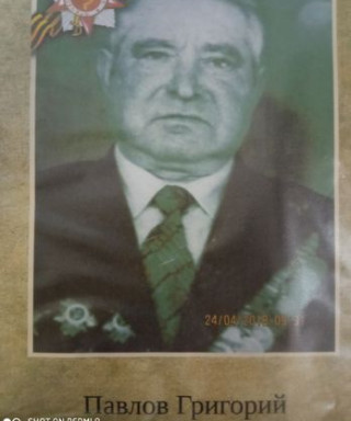 Павлов Григорий Илларионович