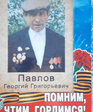 Павлов Георгий Григорьевич
