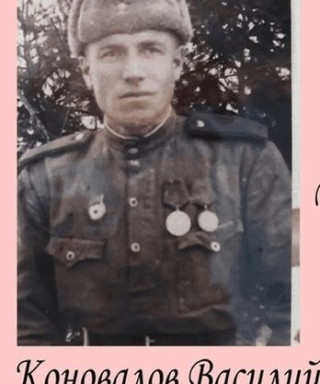 Коновалов Василий Алексеевич