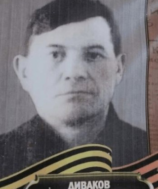 Диваков Иван Константин