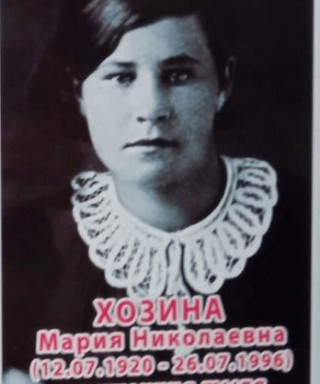 Хозина Мария Николаевна