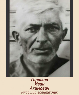 Горшков Иван Акимович