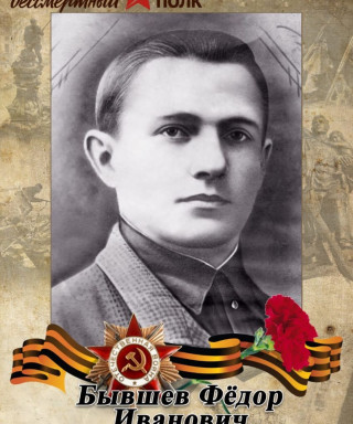 Бывшев Фёдор Иванович