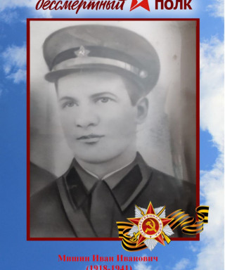Мишин Иван Иванович