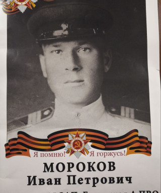 Мороков Иван Петрович