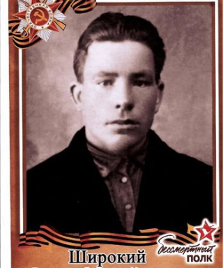 Широкий Федор Михайлович