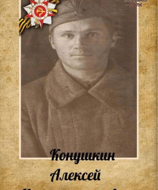 Конушкин Алексей Константинович