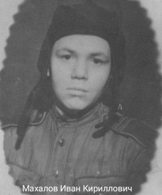 Махалов Иван Кириллович