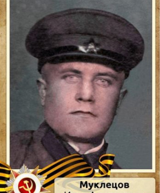 Муклецов Иван Алексеевич