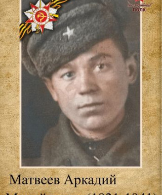 Матвеев Аркадий Михайлович
