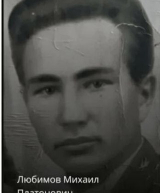 Любимов Михаил Платонович